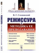 Режиссура и методика ее преподавания