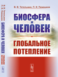 Биосфера и человек: Глобальное потепление. Тетельмин В.В., Пимашков П.И.