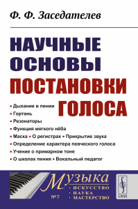 Научные основы постановки голоса. Заседателев Ф.Ф.