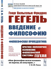 Введение в философию: Философская пропедевтика: Краткое популярное изложение философской системы Гегеля. Пер. с нем.