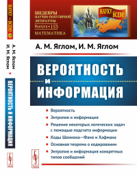 Вероятность и информация. Яглом А.М., Яглом И.М.