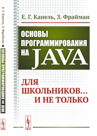 Основы программирования на Java: Для школьников... и не только