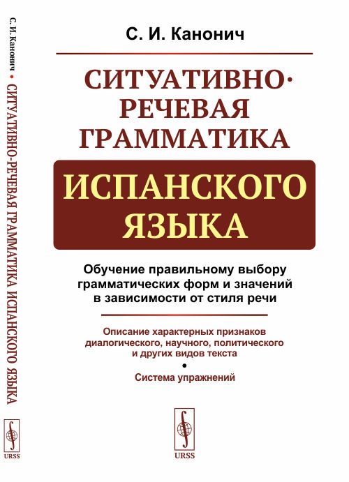 Ситуативно-речевая грамматика испанского языка. Обучение правильному выбору грамматических форм и значений в зависимости от стиля речи. Описание характерных признаков диалогического, научного, политич