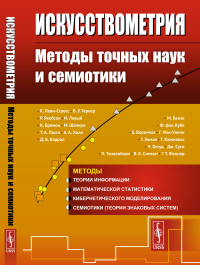 Искусствометрия: Методы точных наук и cемиотики. Лотман Ю.М., Петров В.М. (Ред.)