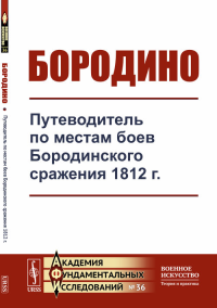 Бородино: Путеводитель по местам боев Бородинского сражения 1812 г.. ---