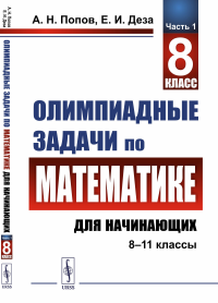 Олимпиадные задачи по математике для начинающих (8–11 классы): 8 класс. Попов А.Н., Деза Е.И.