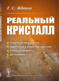 Жданов Г.С.. Реальный кристалл. 2-е изд стер