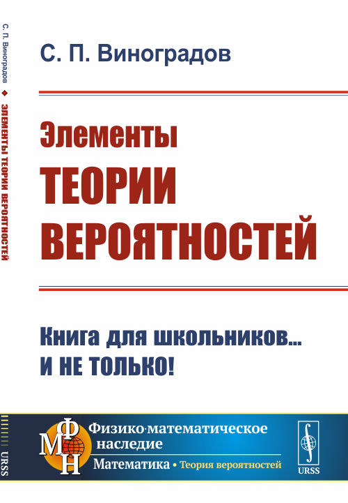 Виноградов С.П.. Элементы теории вероятностей. 3-е изд