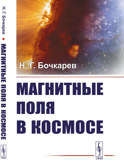 Магнитные поля в космосе. Бочкарев Н.Г.