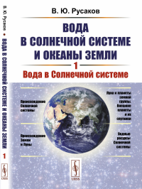 Вода в Солнечной системе и океаны Земли. Книга 1: Вода в Солнечной системе. Русаков В.Ю.