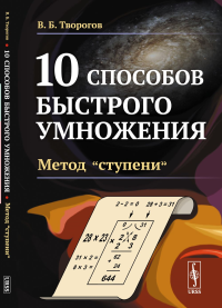 10 способов быстрого умножения: Метод «ступени». Творогов В.Б.