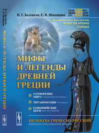 Мифы и легенды Древней Греции: Сотворение мира. Титаномахия. Олимпийские боги. Билингва греческий-русский: ?????? ????????????, ????? ?????????. ????? ??? ??????? ???????: ? ?????????? ??? ??????, ???