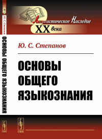 Основы общего языкознания. Степанов Ю.С.