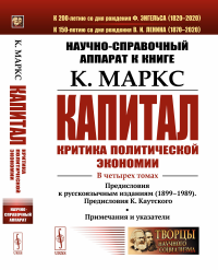 Научно-справочный аппарат к книге: К. Маркс "Капитал. Критика политической экономии". В 4-х томах: Предисловия к русскоязычным изданиям (1899--1989). Предисловия К. Каутского. Примечания и указатели. 