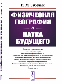 Забелин И.М. Физическая география и наука будущего. 3-е изд., стер