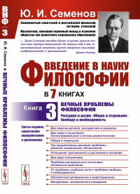 Введение в науку философии. В 7 книгах: Вечные проблемы философии: Рассудок и разум. Общее и отдельное. Свобода и необходимость. Семенов Ю.И.