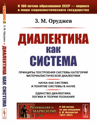 Оруджев З.М.. Диалектика как система (обл.). 2-е изд., стер