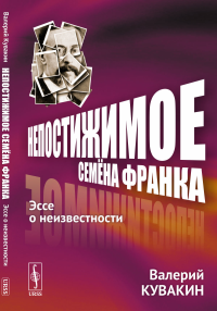 Кувакин В.А.. Непостижимое Семена Франка: Эссе о неизвестности