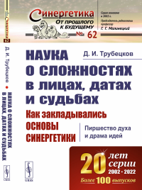 Трубецков Д.И.. Наука о сложностях в лицах, датах и судьбах: Как закладывались основы синергетики: Пиршество духа и драма идей