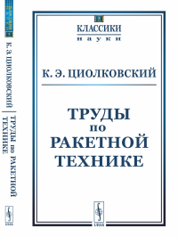 Труды по ракетной технике. Циолковский К.Э.