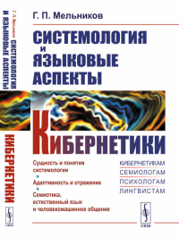 Системология и языковые аспекты кибернетики. Мельников Г.П.