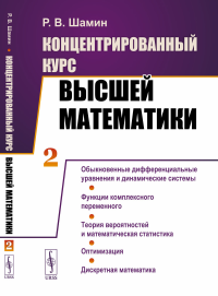 Концентрированный курс высшей математики: Обыкновенные дифференциальные уравнения и динамические системы. Функции комплексного переменного. Теория вероятностей и математическая статистика. Оптимизация