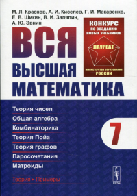 Вся высшая математика. Т. 7: Дискретная математика (теория чисел, общая алгебра, комбинаторика, теория Пойа, теория графов, паросочетания) учебник