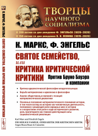 Святое семейство, или Критика критической критики: Против Бруно Бауэра и компании. Пер. с нем.. Маркс К., Энгельс Ф.