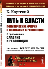 Путь к власти: Политические очерки о врастании в революцию: С приложением "Славяне и революция". Пер. с нем.. Каутский К.