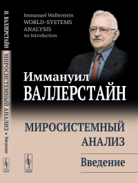 Валлерстайн И.. Миросистемный анализ: Введение. 3-е изд., стер