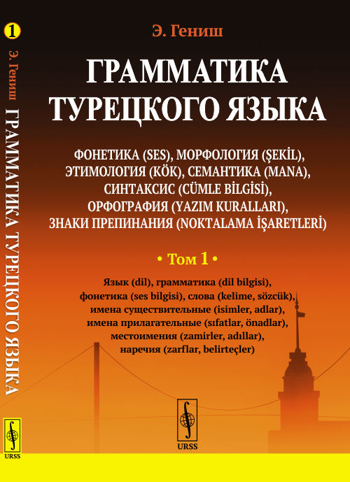 Гениш Э.. Грамматика турецкого языка. Фонетика, морфология, этимология, семантика, синтаксис, орфография. Т.1. 6-е изд