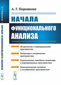 Начала функционального анализа. Порошкин А.Г.