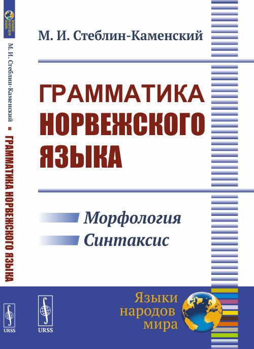 Грамматика норвежского языка. Стеблин-Каменский М.И.