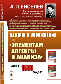 Задачи и упражнения к «Элементам алгебры и анализа». Киселев А.П.