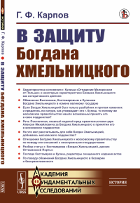 В защиту Богдана Хмельницкого. Карпов Г.Ф. Изд.стереотип.