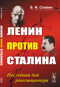 Славин Б.Ф.. Ленин против Сталина: Последний бой революционера