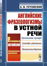 Английские фразеологизмы в устной речи. Ухтомский А.В.