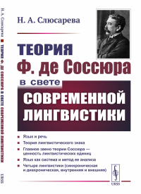 Слюсарева Н.А. Теория Ф. де Соссюра в свете современной лингвистики (обл.). 4-е изд., стер