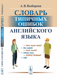 Словарь типичных ошибок английского языка. Выборнов А.В.