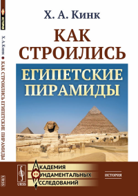 Как строились египетские пирамиды. Кинк Х.А.