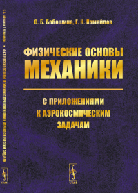 Физические основы механики с приложениями к аэрокосмическим задачам. Бобошина С.Б., Измайлов Г.Н.