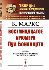 Восемнадцатое брюмера Луи Бонапарта. Пер. с нем.