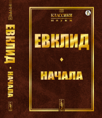 Начала. (Пер. с лат.: Ващенко-Захарченко М.Е.). Евклид