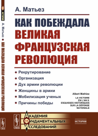 Как побеждала Великая французская революция. Пер. с фр.. Матьез А.