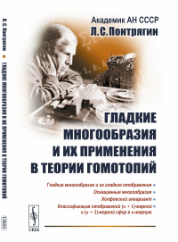 Гладкие многообразия и их применения в теории гомотопий. Понтрягин Л.С.