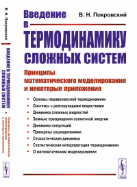 Введение в термодинамику сложных систем: Принципы математического моделирования и некоторые приложения. Покровский В.Н.