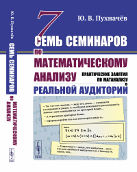 Семь семинаров по математическому анализу: Практические занятия по матанализу в реальной аудитории