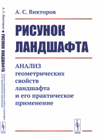 Рисунок ландшафта: Анализ геометрических свойств ландшафта и его практическое применение. Викторов А.С.