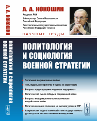 Политология и социология военной стратегии. Кокошин А.А.