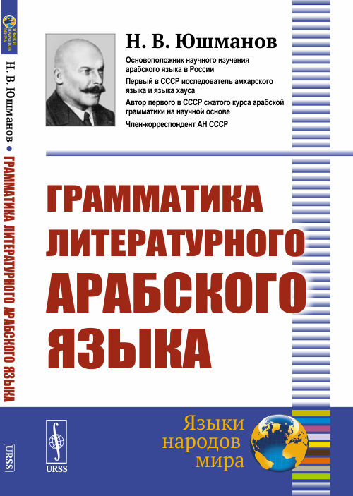 Грамматика литературного арабского языка. Юшманов Н.В.